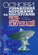 Основи управління мережами та послугами телекомунікацій