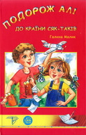 Подорож Алі до країни сяк-таків