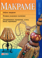 Макраме