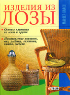 Изделия из лозы