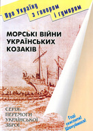 Морські війни українських коза­ків