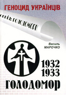 Голодомор 1932-1933 pp.