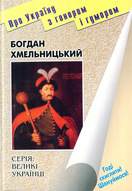 Богдан Хмельницький