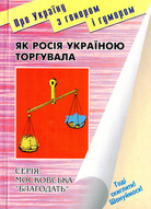 Як Росія Україною торгувала