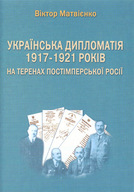 Українська дипломатія 1917-1921 років: на теренах постімперської Росії