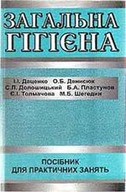 «Загальна гігієна». Посібник для практичних занять