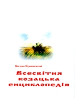 Всесвітня козацька енциклопедія