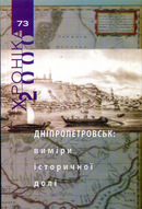 Дніпропетровськ: виміри історичної долі. Випуск 73