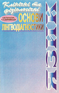 Язик: клінічні та фізіологічні основи лінгводіагностики