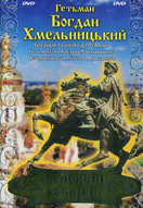 Гетьман Богдан Хмельницький DVD