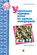 Українська народна пісня на уроках сольфеджіо