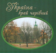 Україна - край чарівний