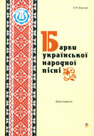 Барви української народної пісні. Хрестоматія