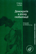 Демократія в епоху глобалізації