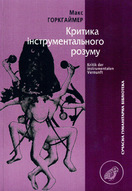 Критика інструментального розуму
