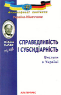 Справедливість І субсидіарність. Виступи в Україні