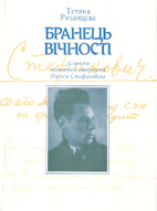 Бранець вічності. Аспекти поетичної творчості О.Стефановича