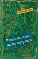 Виступ на захист полікультурності