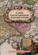 Історія картографування території України: Підручник