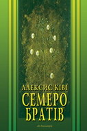 «Семеро братів»