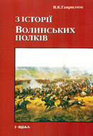 3 історії Волинських полків