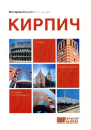 Кирпич