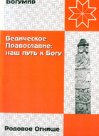 Ведичне православ'я: Наш шлях до Бога