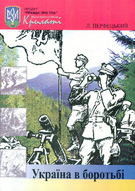 Україна в боротьбі