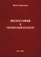 «Філософія в українській культурі»