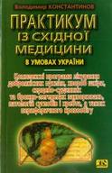 Практикум із Східної медицини в умовах України