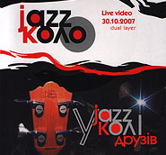 У колі друзів. Jazz-Koло. Gala-концерт 2007