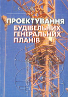 Проектування будівельних генеральних планів