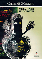 Метастази насолоди. Шість нарисів про жінку і причинність