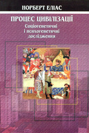 Процес цивілізації. Соціогенетичні і психогенетичні дослідження