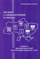 Місцеве самоврядування в Україні