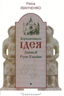 Державницька ідея Давньої Руси-України