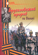 Брусиловський прорив на Волині