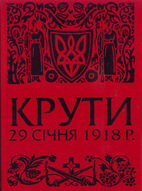 Крути: 29 січня 1918 р.