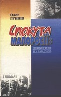 «Спокута Малоросії: державотворення без парадоксів»