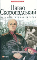 Павло Скоропадський - останній гетьман України