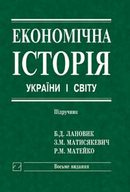 Економічна історія України і світу