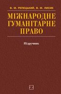 Міжнародне гуманітарне право 