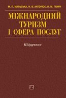 Міжнародний туризм і сфера послуг 