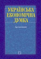 Українська економічна думка 