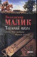 Таємний посол. Посол Урус-шайтана, Фірман султана