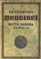 Економічні привілеї міста Львова (XV-XVIII ст.)