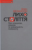 Лихо століття: Про комунізм, нацизм та унікаль­ність голокосту