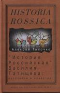 «История Российская» Василия Татищева: источники и известия