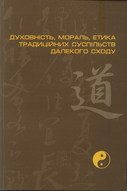 Духовність, мораль, етика традиційних суспільств далекого сходу
