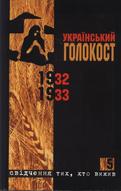 Український голокост 1932 — 1933. Свідчення тих, хто вижив. Т. 5
